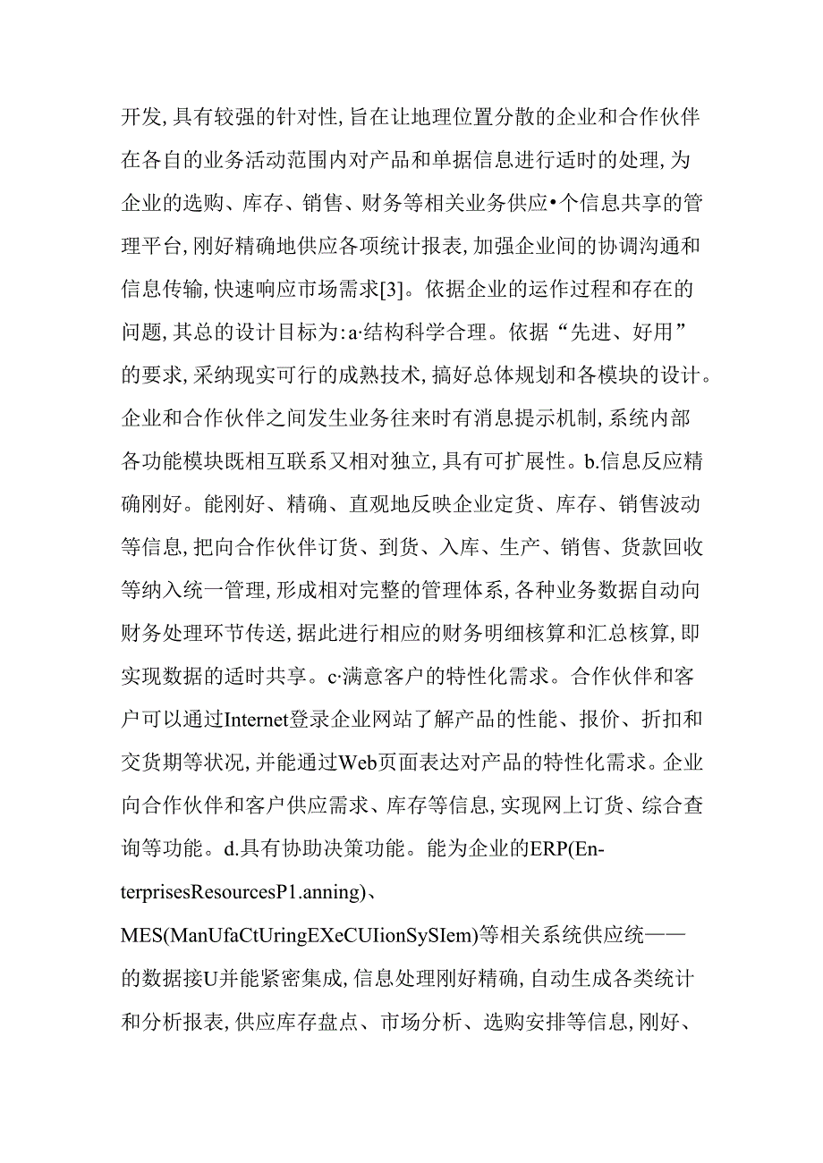 企业信息管理系统论文：网络化制造环境下企业信息管理系统设计与实现.docx_第3页