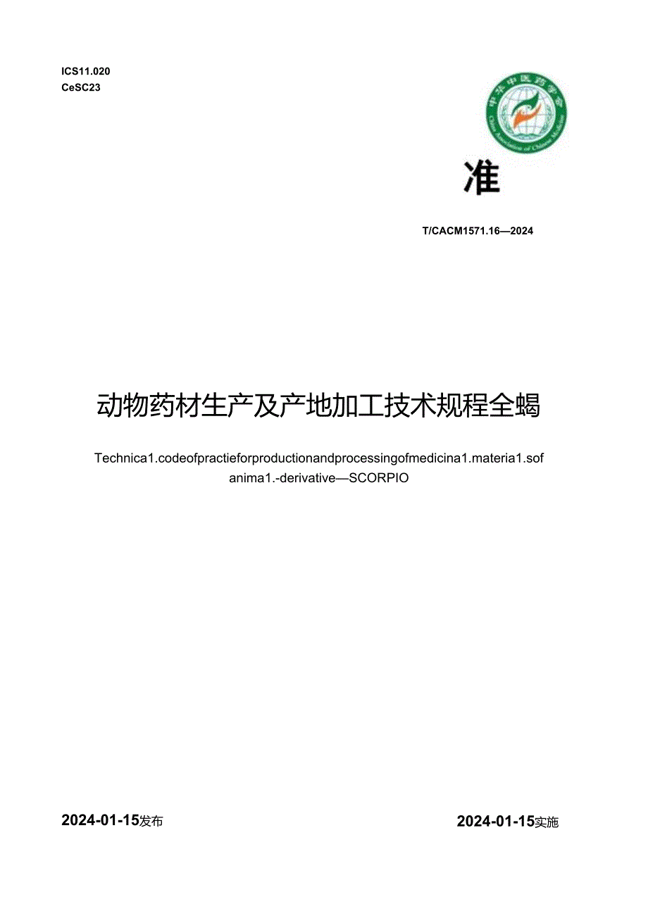 T_CACM 1571.16-2024 动物药材生产及产地加工技术规程 全蝎.docx_第1页