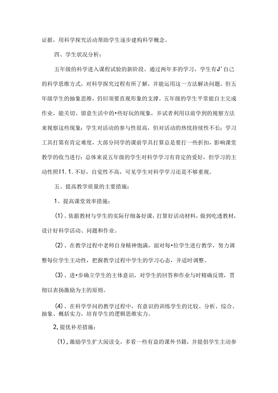 人教版五年级科学下册教学计划与总结.docx_第3页