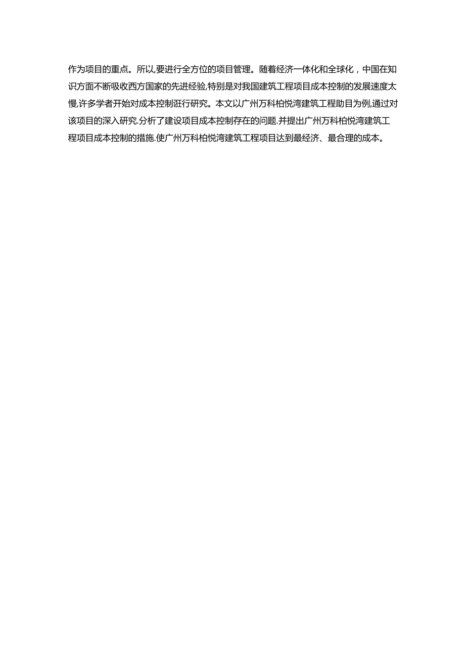 【《建设工程项目成本管理探析》11000字（论文）】.docx_第2页