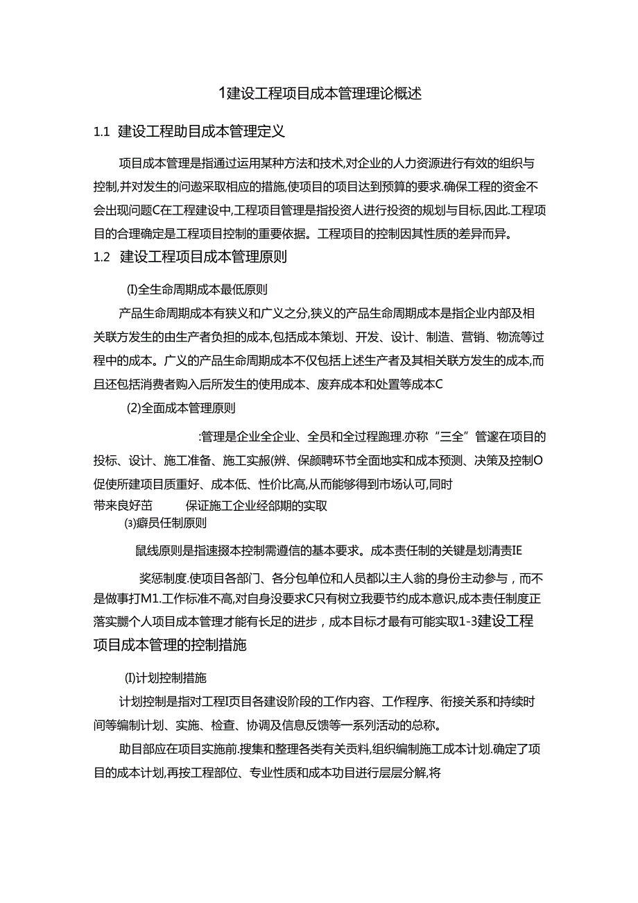 【《建设工程项目成本管理探析》11000字（论文）】.docx_第3页