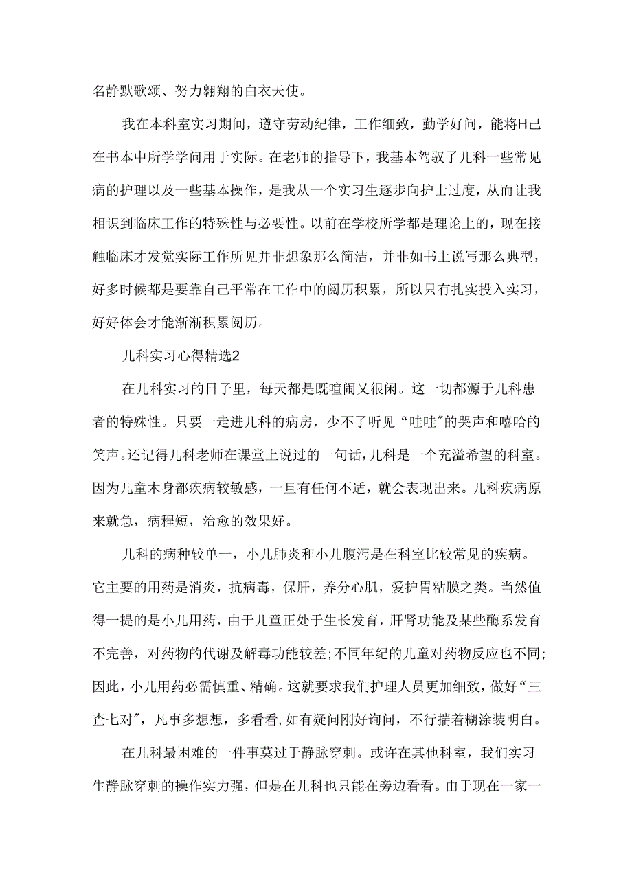 儿科实习心得精选.docx_第2页