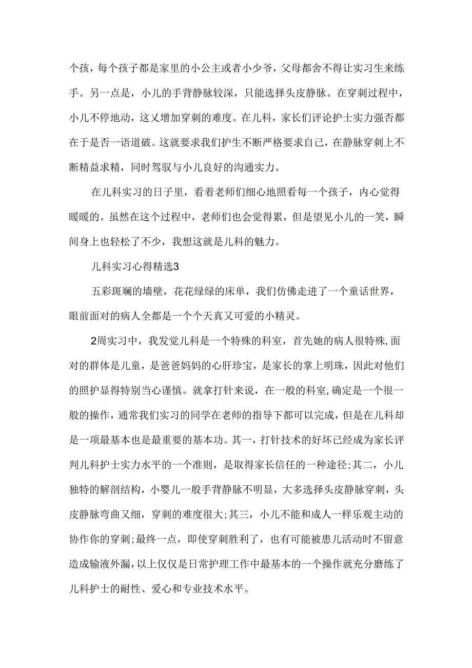 儿科实习心得精选.docx_第3页