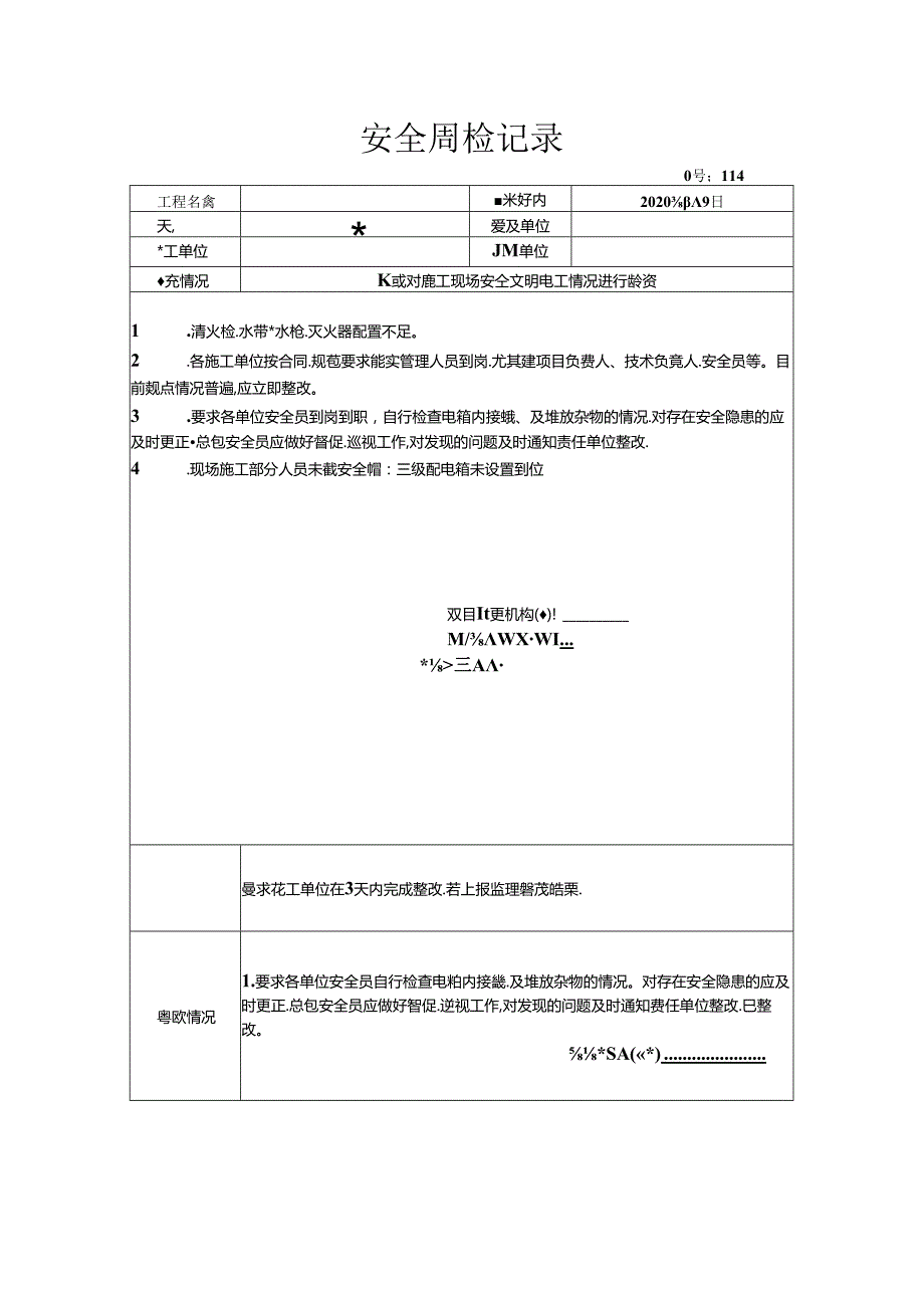 [监理资料]安全周检记录(75).docx_第1页