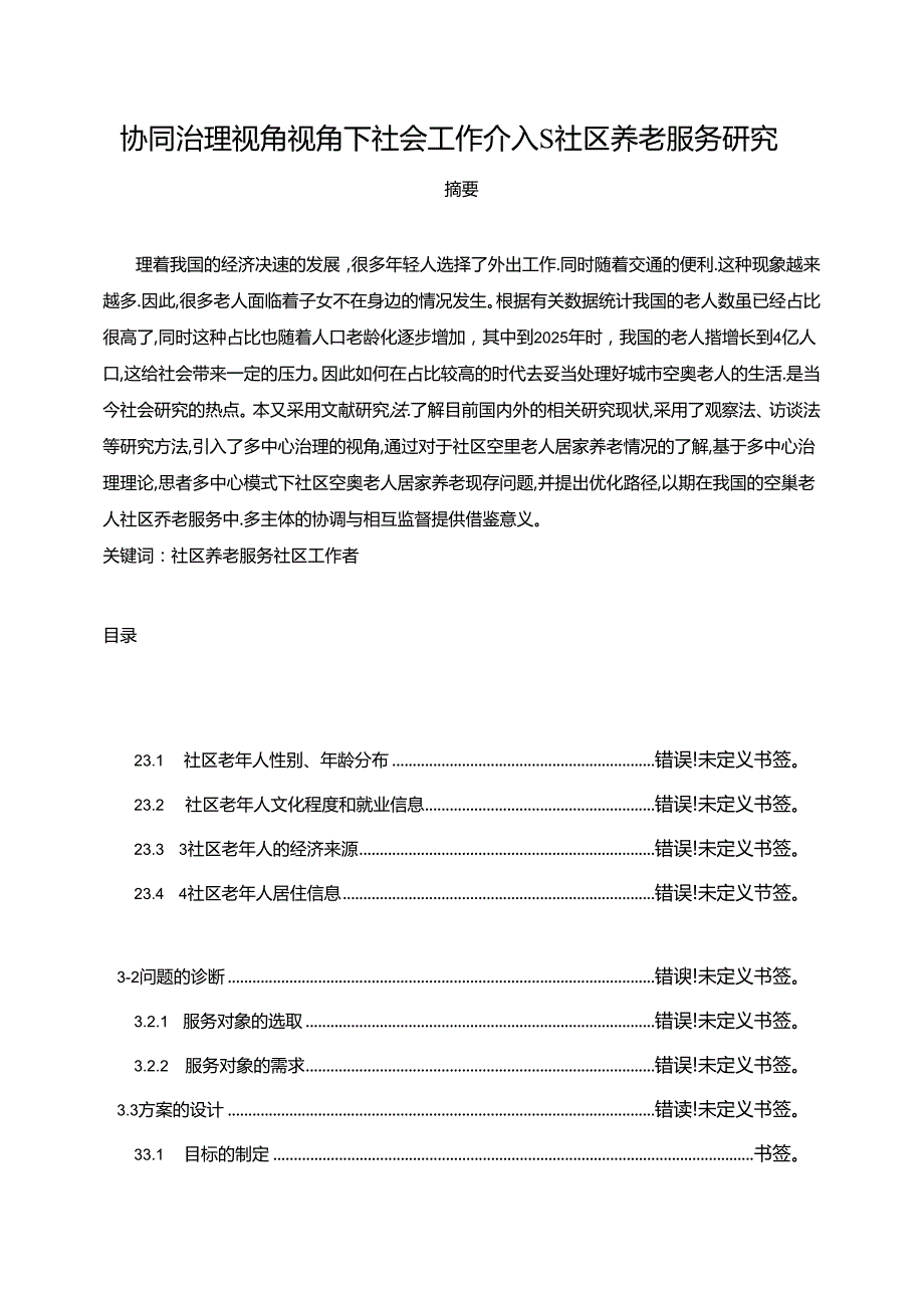 【《协同治理视角视角下社会工作介入S社区养老服务研究（论文）》8800字】.docx_第1页