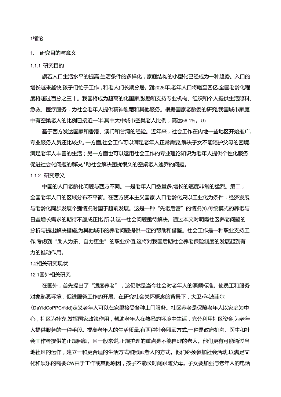 【《协同治理视角视角下社会工作介入S社区养老服务研究（论文）》8800字】.docx_第3页