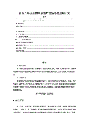 【《新媒介环境架构中感性广告策略的应用研究（论文）》9100字】.docx