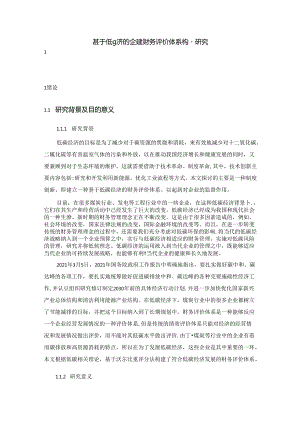 【《基于低碳经济的企业财务评价体系构建研究（论文）》14000字】.docx