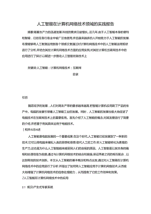 【《人工智能在计算机网络技术领域的实践报告》4500字】.docx