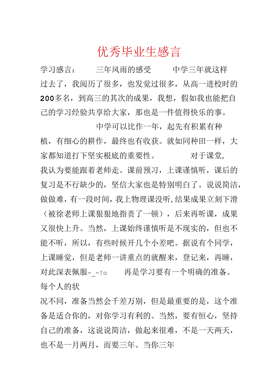 优秀毕业生感言.docx_第1页