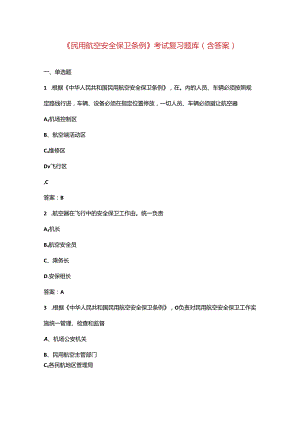 《民用航空安全保卫条例》考试复习题库（含答案）.docx