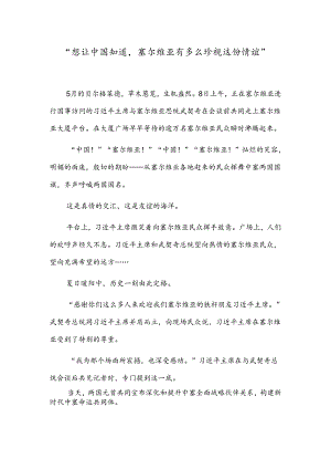 “想让中国知道塞尔维亚有多么珍视这份情谊”.docx