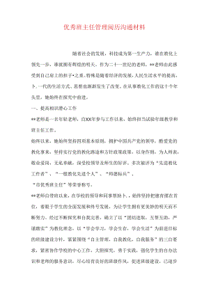 优秀班主任管理经验交流材料.docx