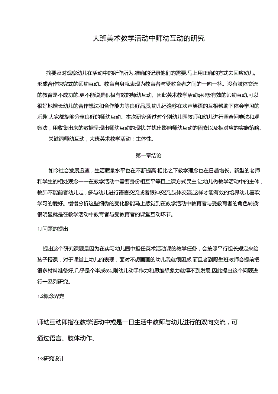 【《大班美术教学活动中师幼互动的探究》9500字（论文）】.docx_第1页