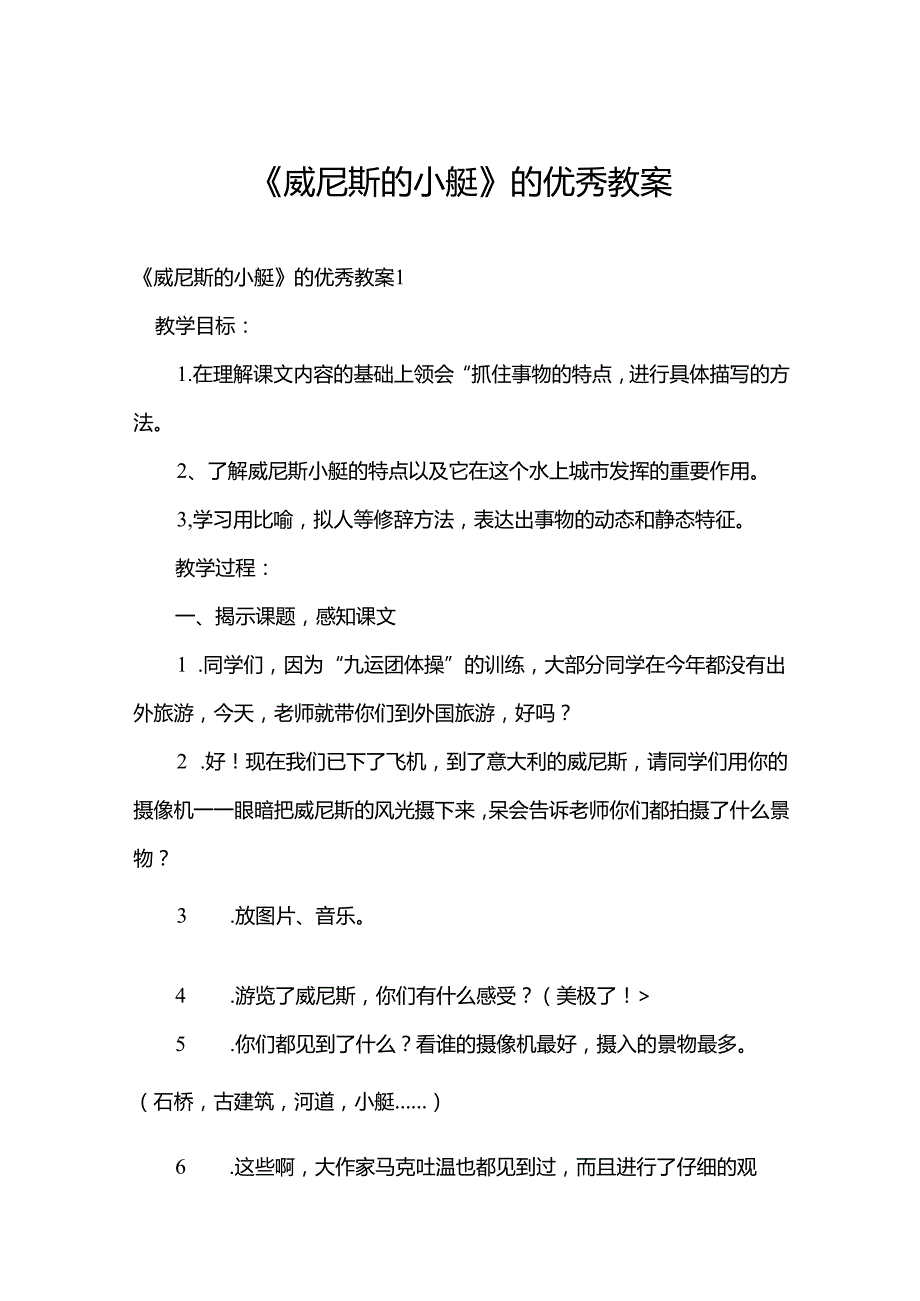 《威尼斯的小艇》的优秀教案.docx_第1页