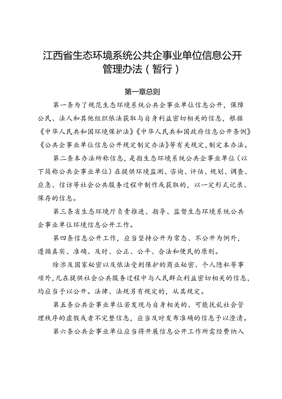 《江西省生态环境系统公共企事业单位信息公开管理办法(暂行)》.docx_第1页