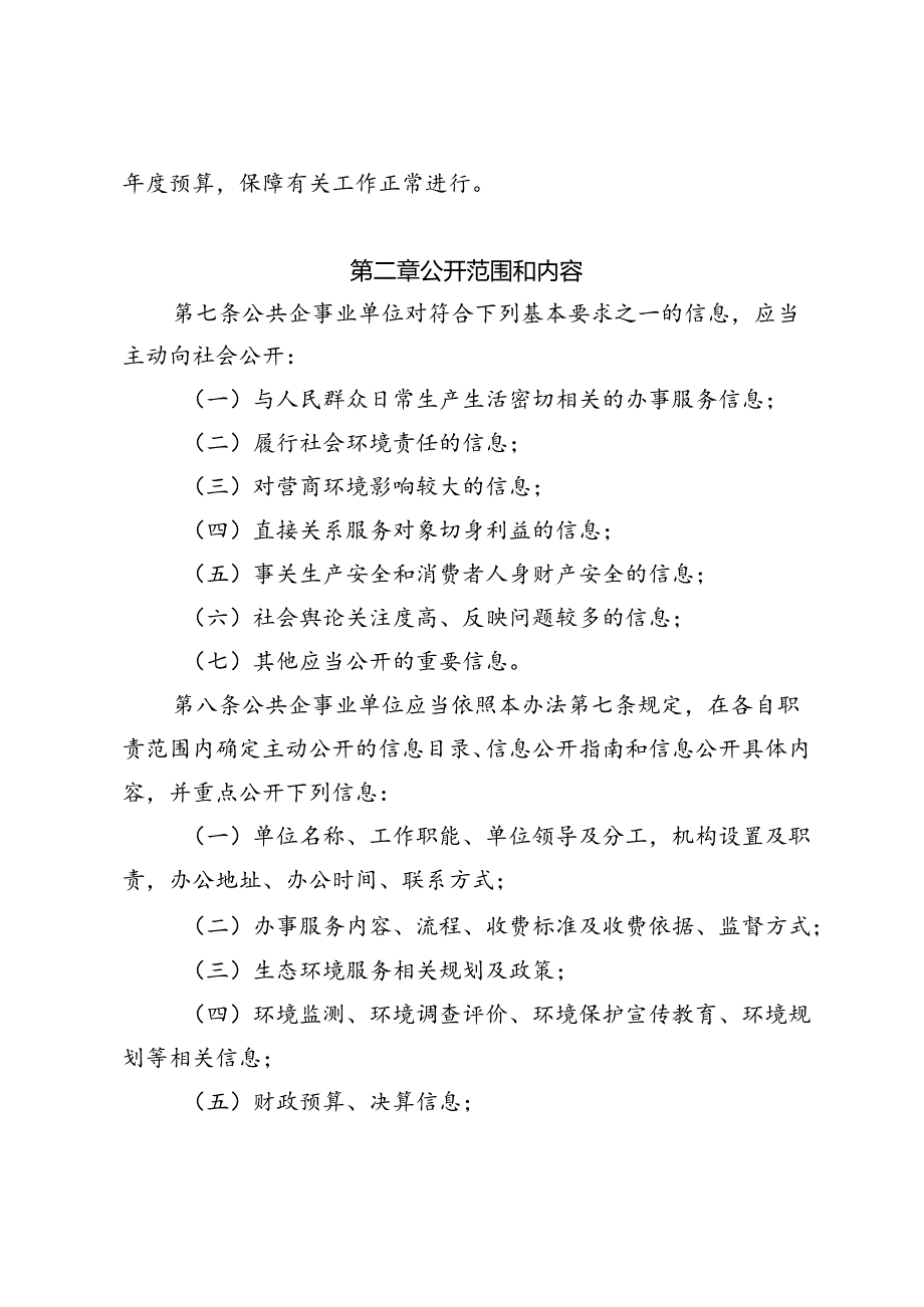 《江西省生态环境系统公共企事业单位信息公开管理办法(暂行)》.docx_第2页