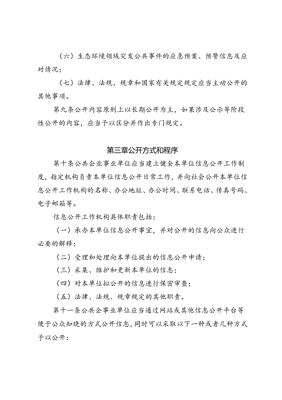 《江西省生态环境系统公共企事业单位信息公开管理办法(暂行)》.docx_第3页