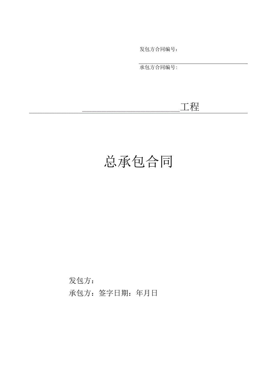 光伏EPC总承包合同.docx_第1页