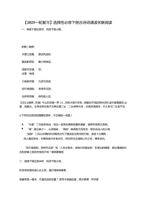 【2025一轮复习】选择性必修下册古诗词诵读关联阅读.docx