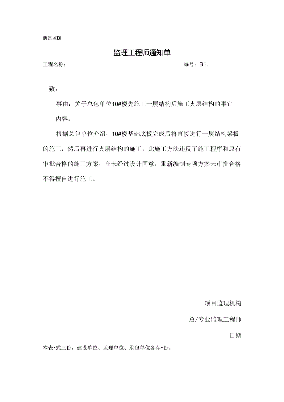 [监理资料][监理通知单]关于总包单位10#楼先施工一层结构后施工夹层结构的事宜.docx_第1页