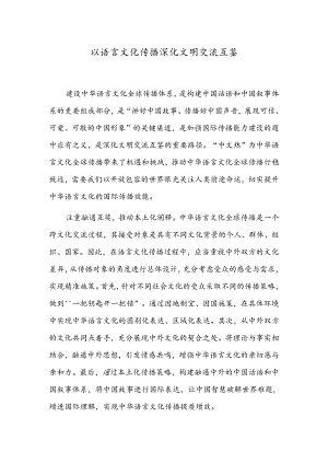 以语言文化传播深化文明交流互鉴.docx