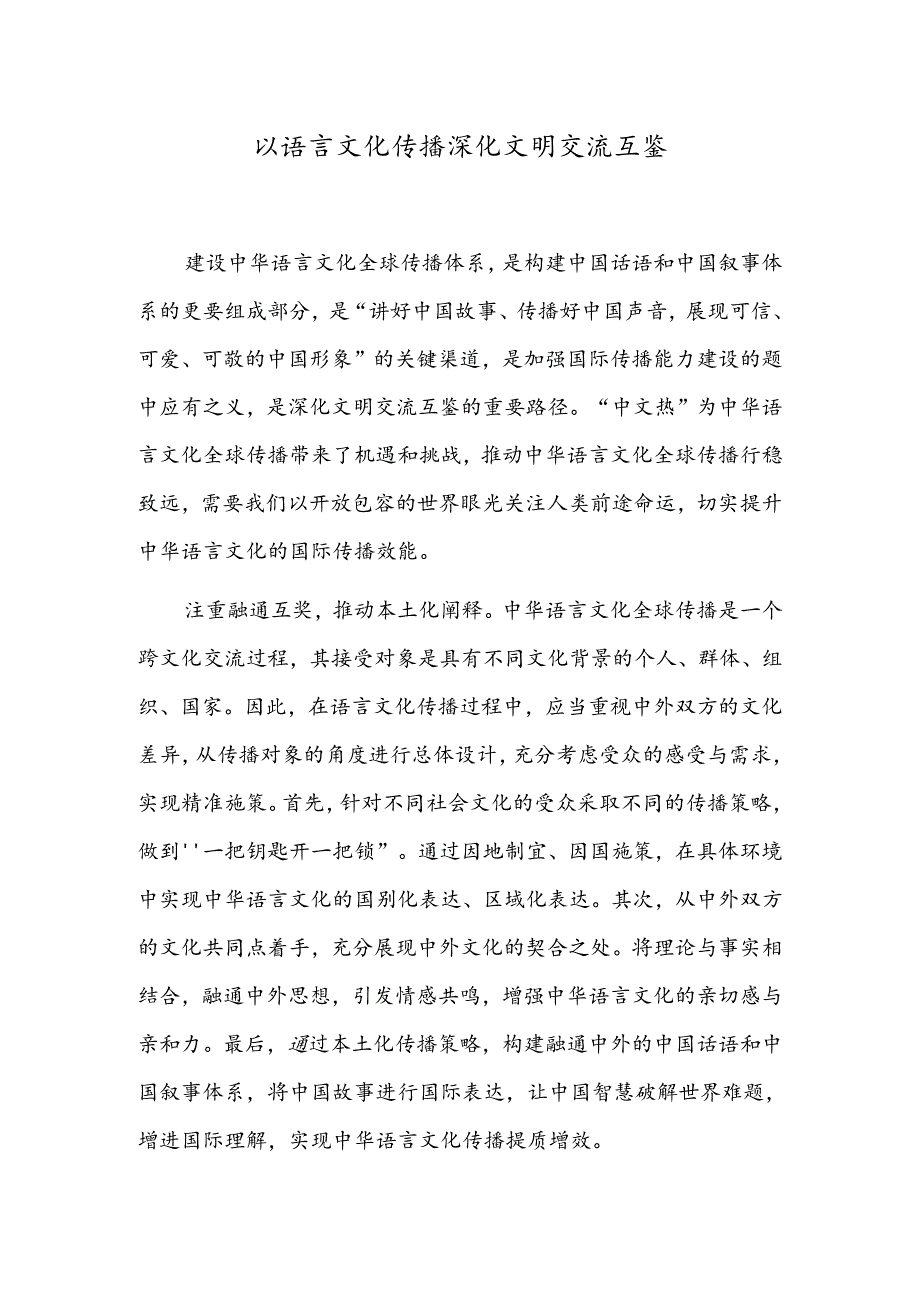 以语言文化传播深化文明交流互鉴.docx_第1页