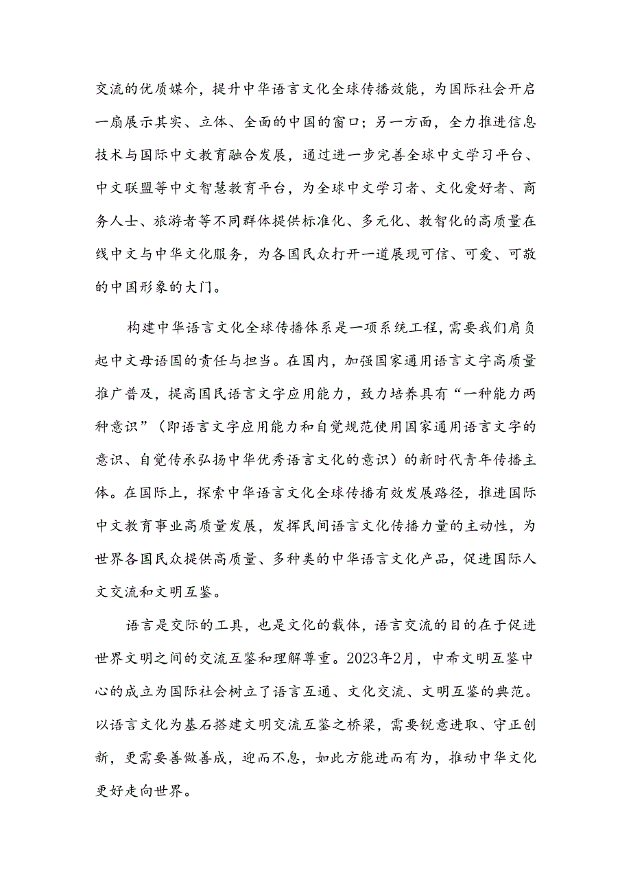 以语言文化传播深化文明交流互鉴.docx_第3页