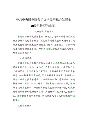 中共中央国务院关于加快经济社会发展全面绿色转型的意见（解读）（2篇）.docx