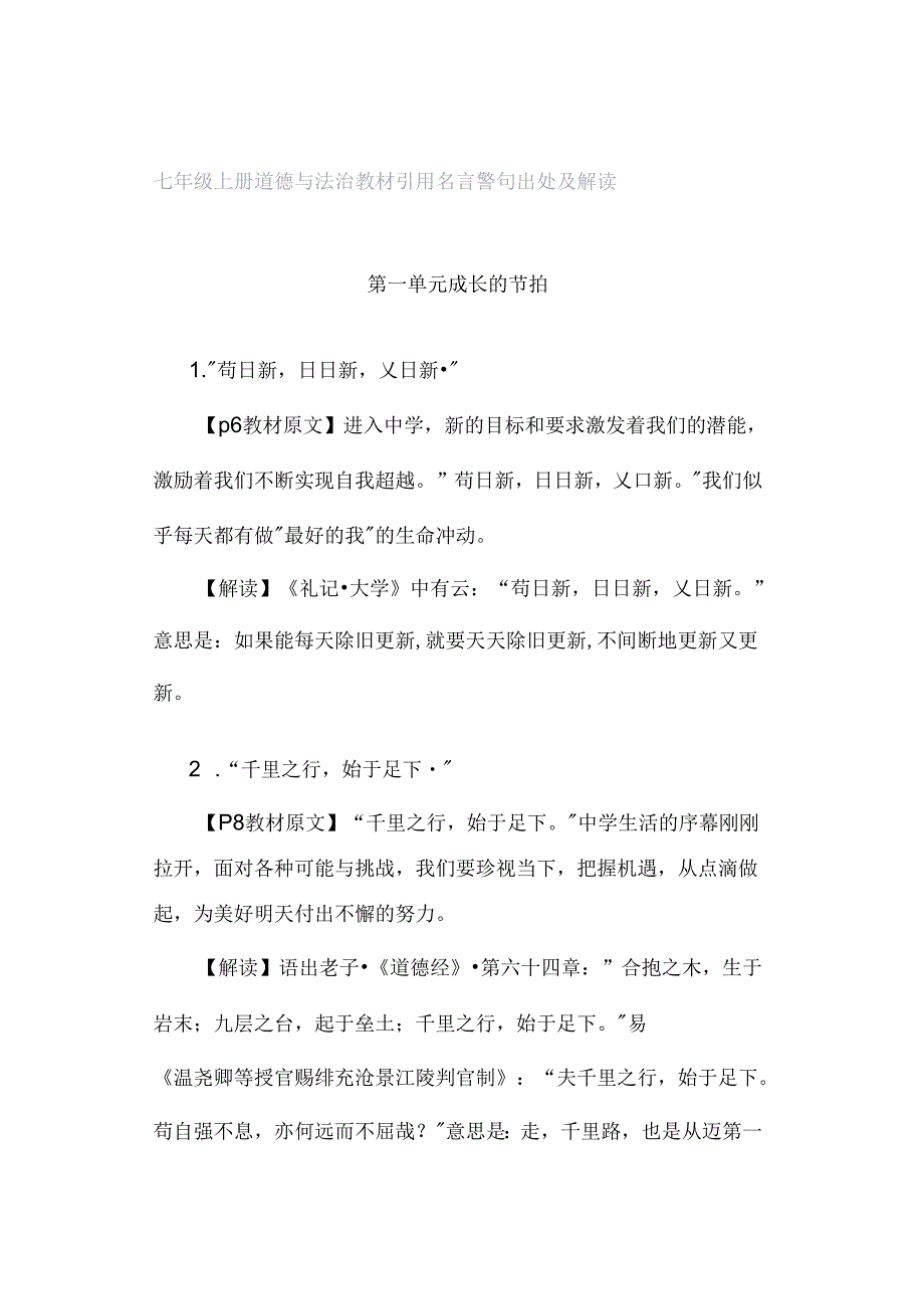 七年级上册道德与法治教材引用名言警句出处及解读.docx_第1页