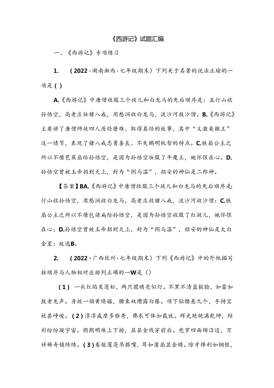 《西游记》试题汇编.docx_第1页