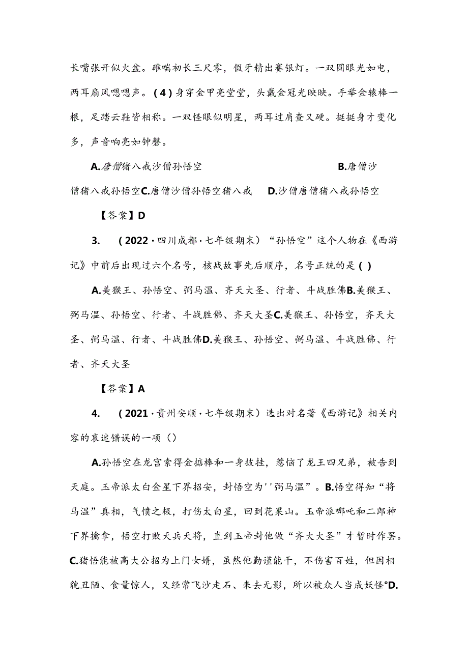 《西游记》试题汇编.docx_第2页