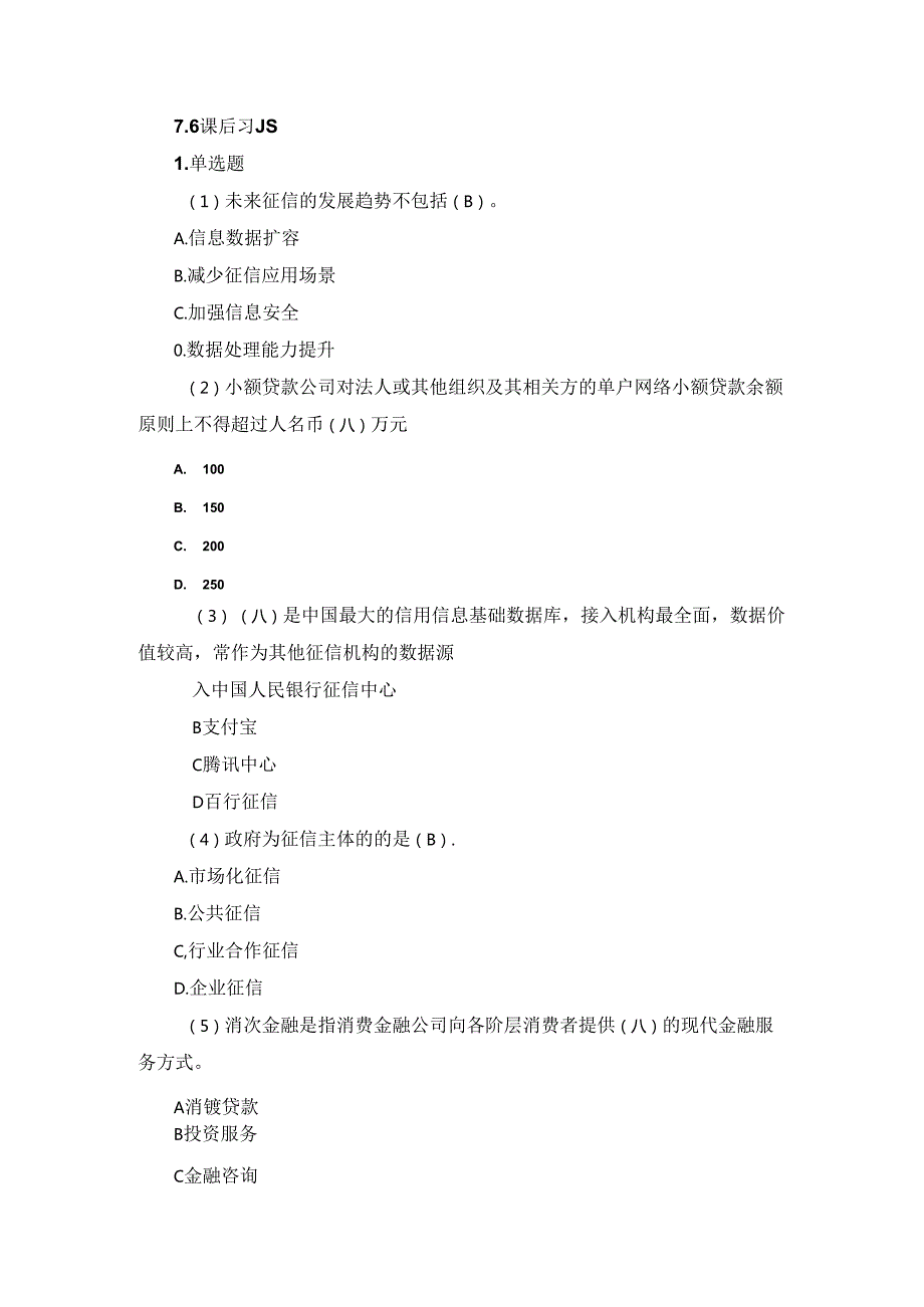 《金融科技概论》第二版章节习题和答案 第7章.docx_第1页