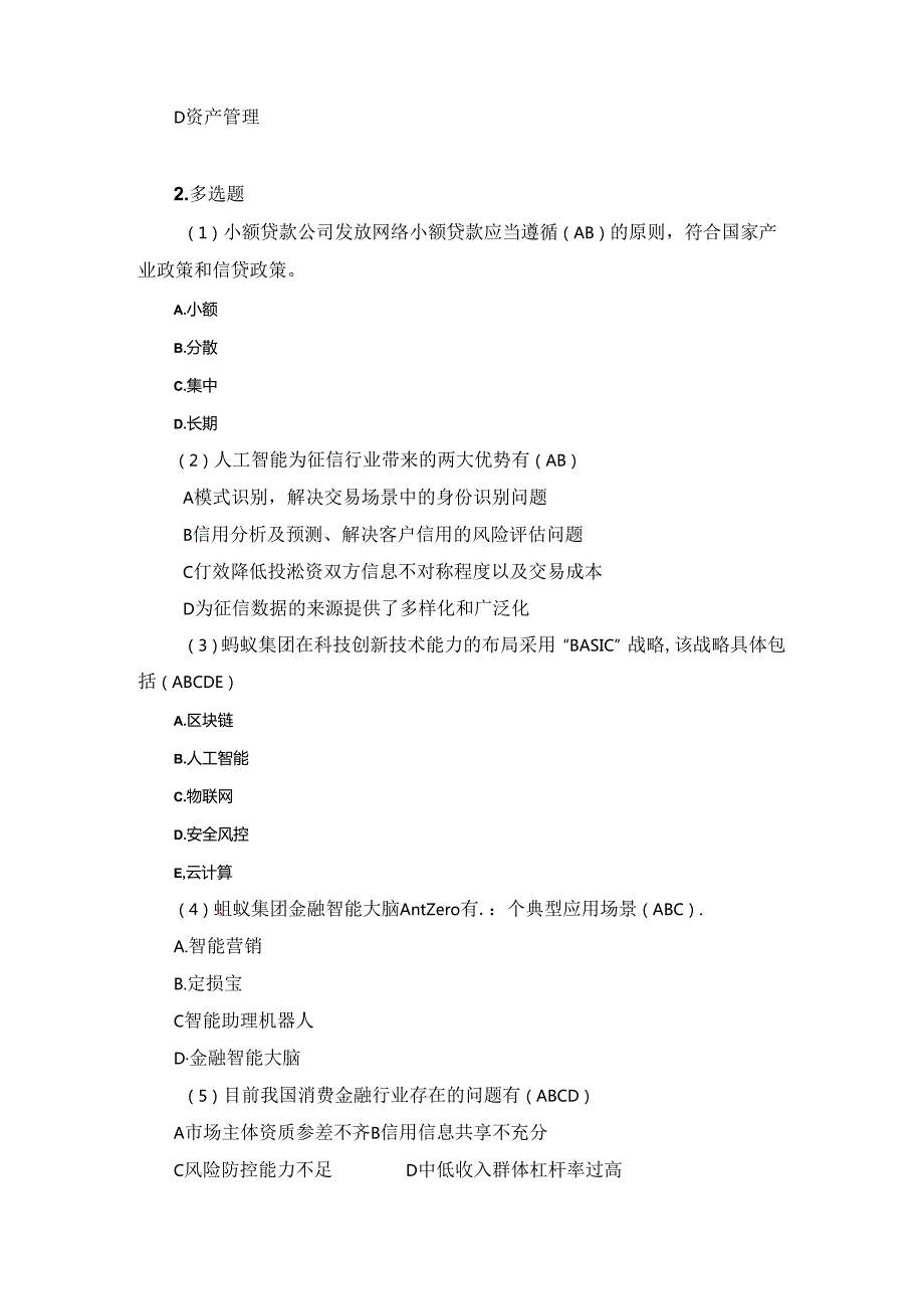 《金融科技概论》第二版章节习题和答案 第7章.docx_第2页