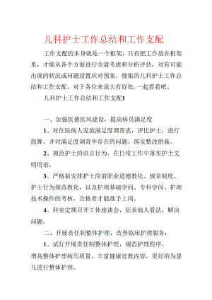 儿科护士工作总结和工作计划.docx