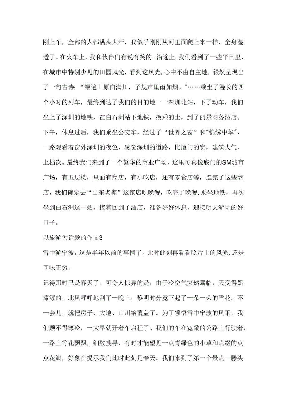 以旅游为话题的作文.docx_第3页