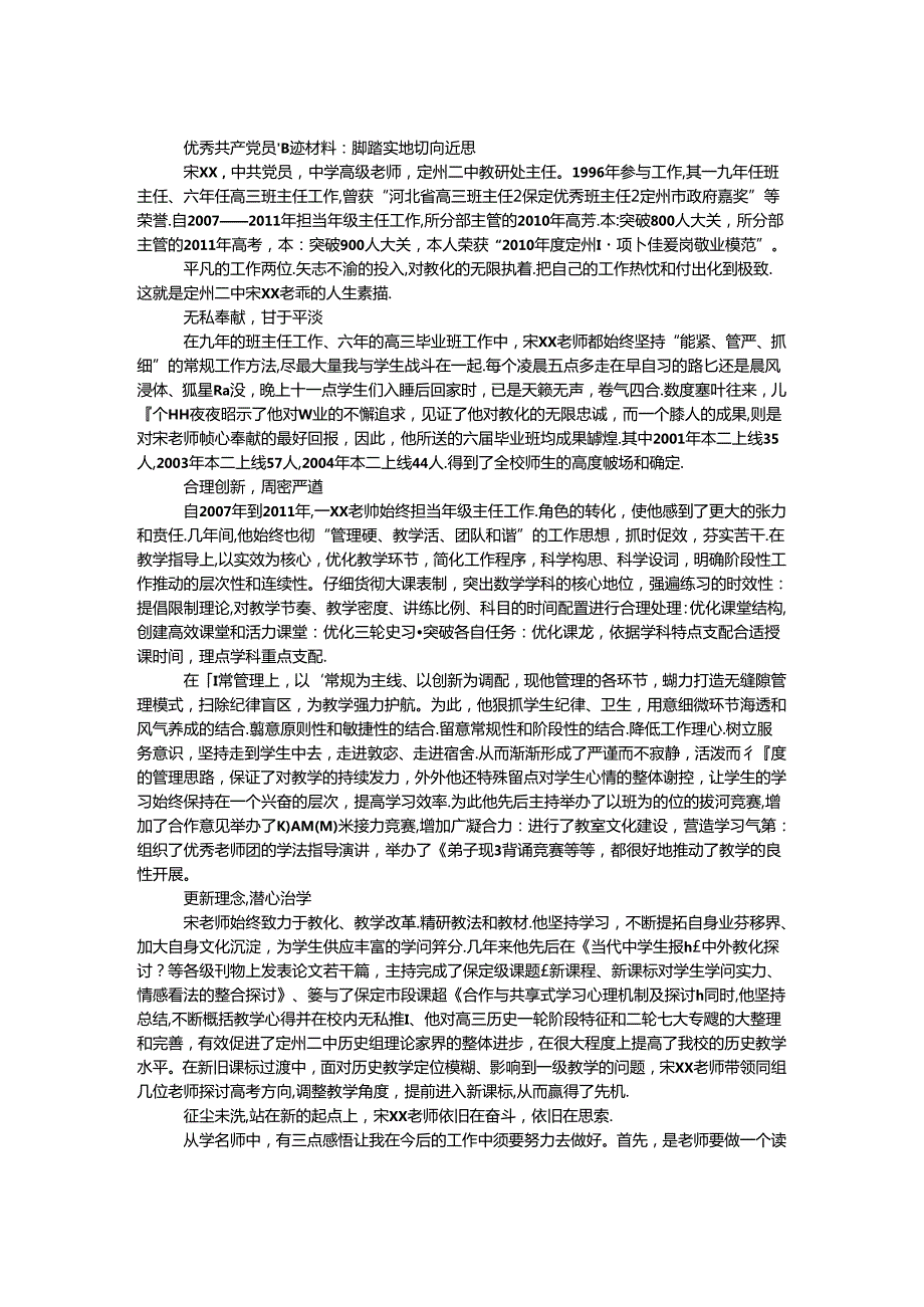 优秀共产党员事迹材料：脚踏实地 切问近思.docx_第1页