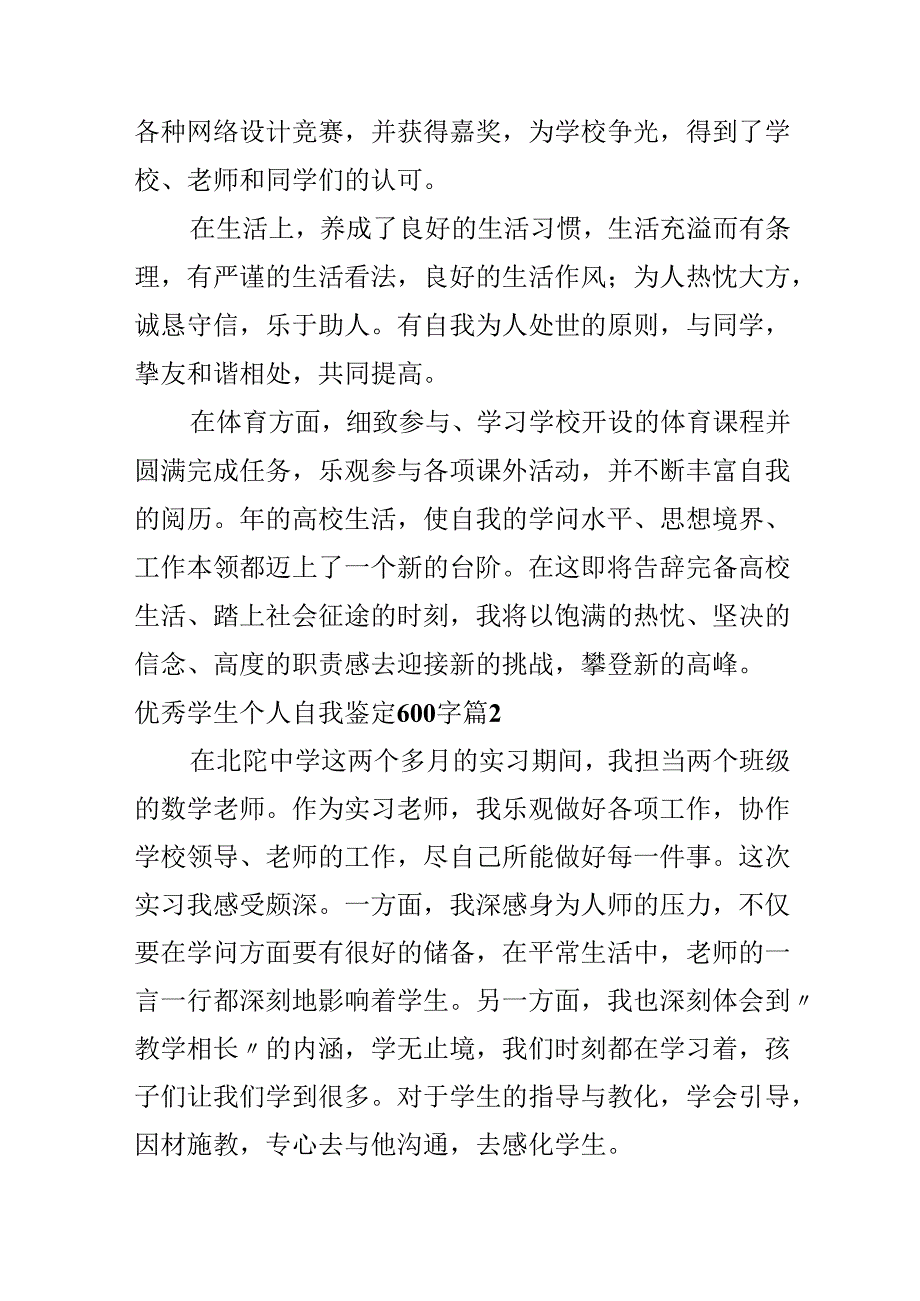 优秀学生个人自我鉴定600字.docx_第2页