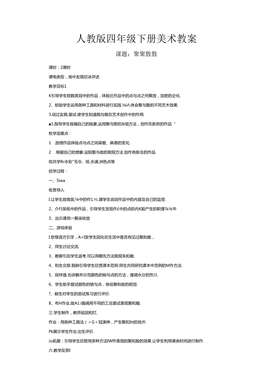 人教版美术四年级下册全册教案公开课教案教学设计课件.docx_第1页