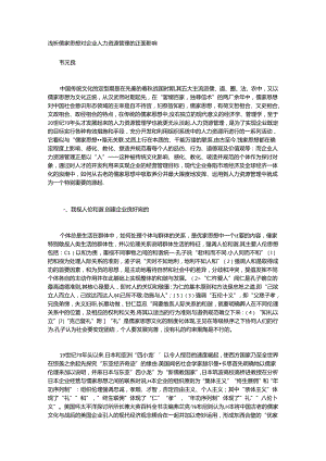 儒家思想与企业人力资源管理.docx