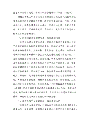 党务工作者学习党的二十届三中全会精神心得体会（1450字）.docx