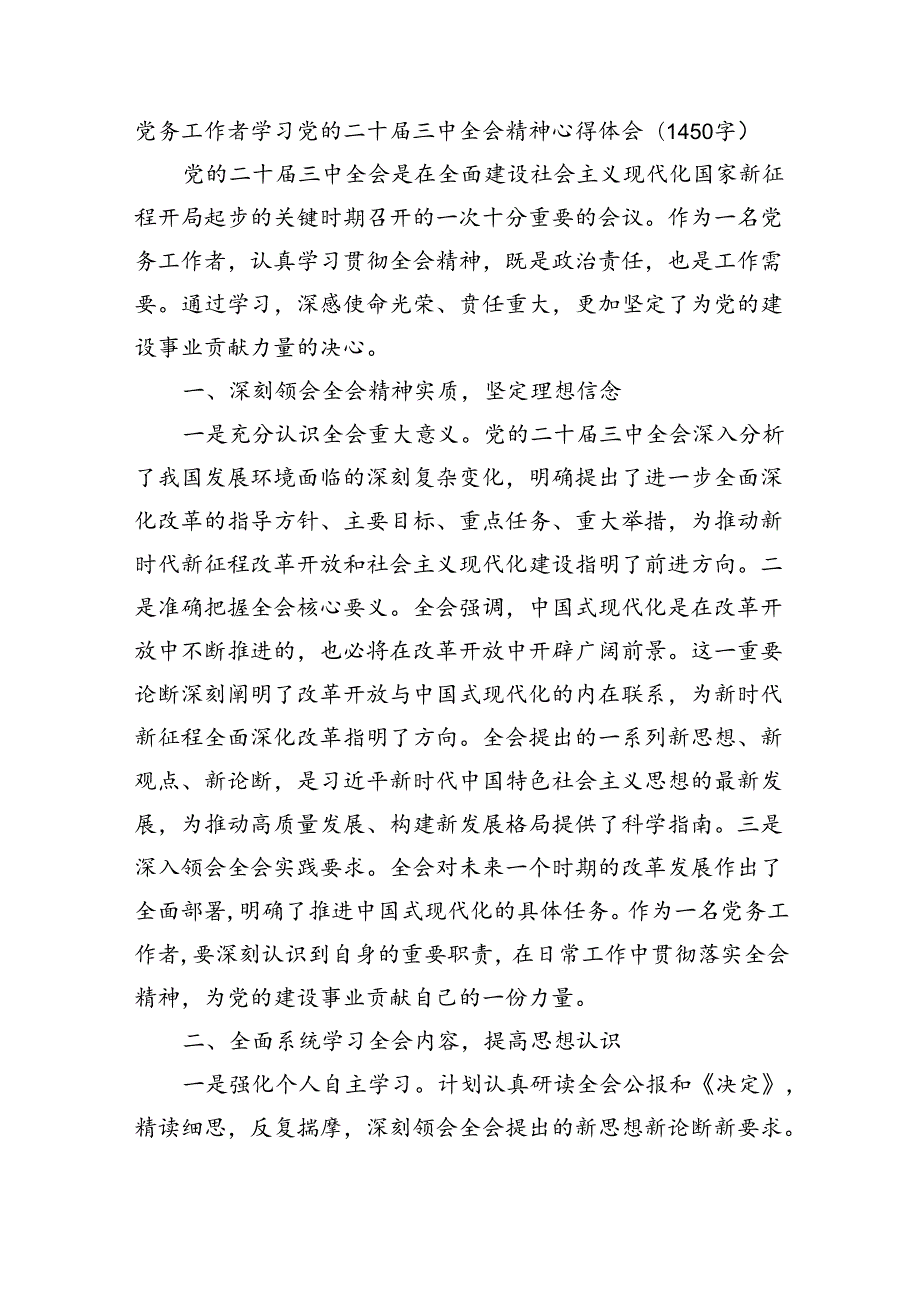 党务工作者学习党的二十届三中全会精神心得体会（1450字）.docx_第1页