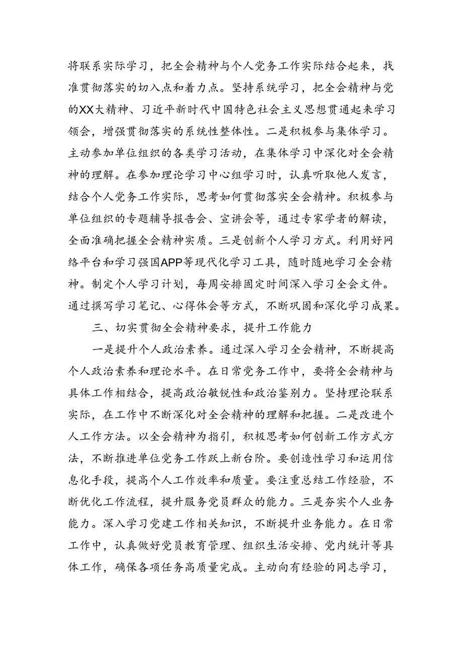 党务工作者学习党的二十届三中全会精神心得体会（1450字）.docx_第2页