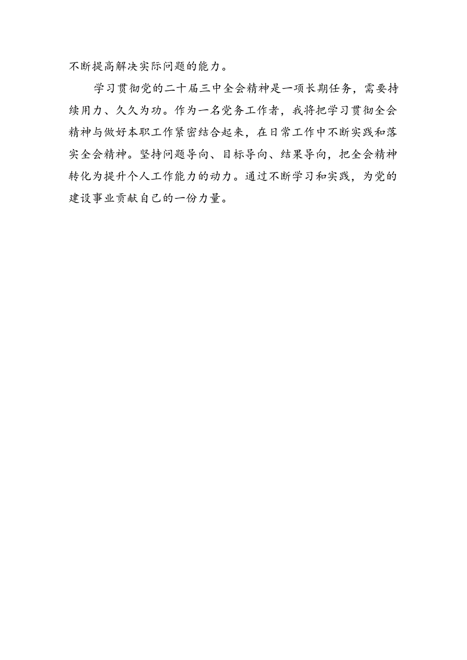 党务工作者学习党的二十届三中全会精神心得体会（1450字）.docx_第3页