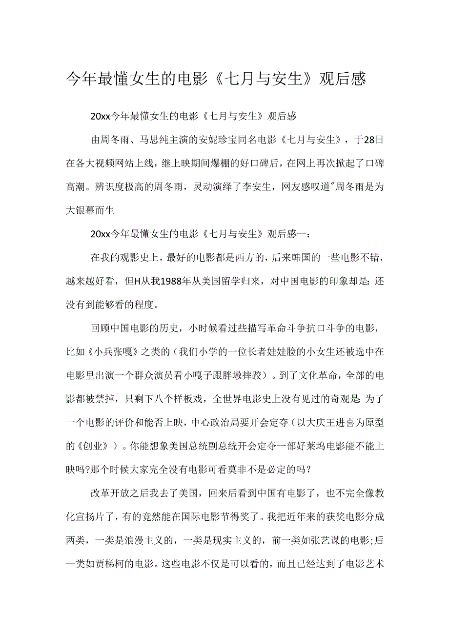 今年最懂女生的电影《七月与安生》观后感.docx_第1页