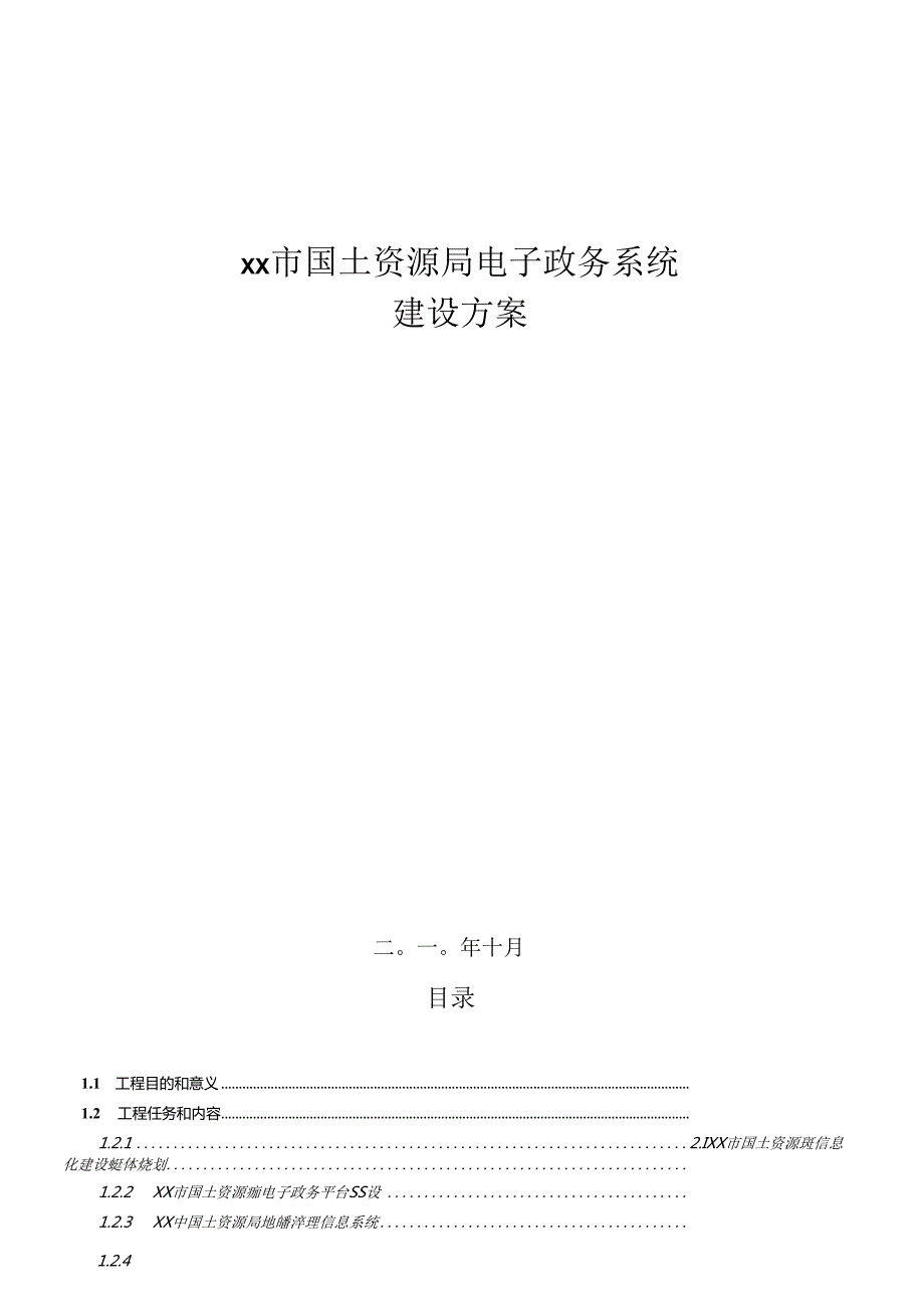 xx市国土资源局电子政务系统建设方案.docx_第1页