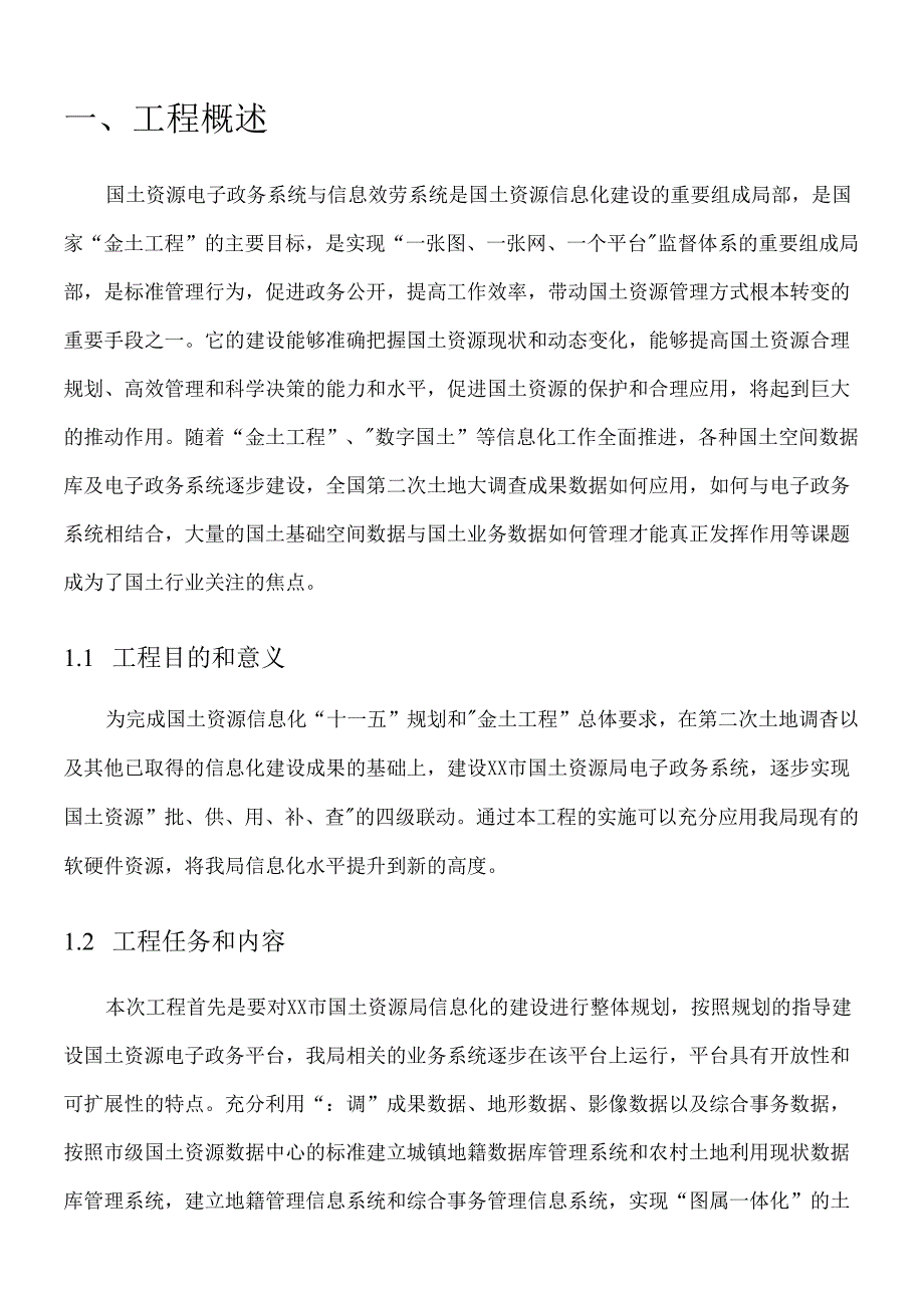 xx市国土资源局电子政务系统建设方案.docx_第2页