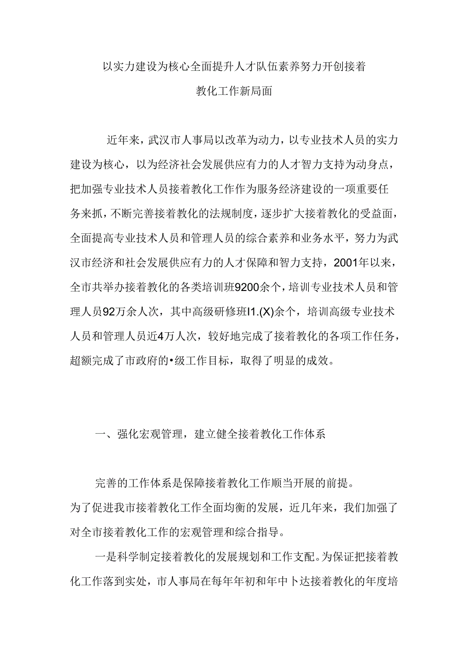 以能力建设为核心-全面提升人才队伍素质-努力开创继续教育工作新局面.docx_第1页