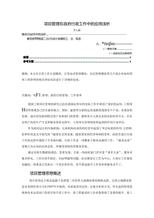 【《项目管理在政府行政工作中的应用浅析》2800字】.docx