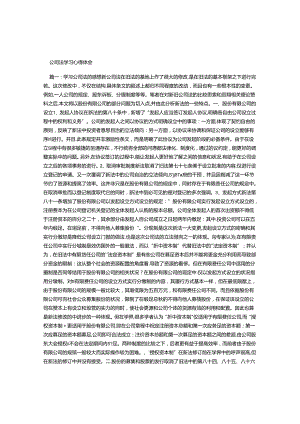 公司法学习心得体会.docx